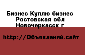 Бизнес Куплю бизнес. Ростовская обл.,Новочеркасск г.